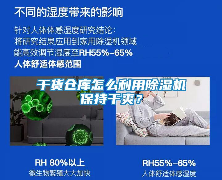 干货仓库怎么利用除湿机保持干爽？