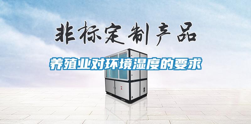 养殖业对环境湿度的要求