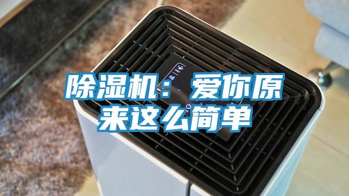 除湿机：爱你原来这么简单