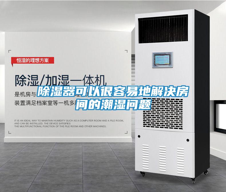 除湿器可以很容易地解决房间的潮湿问题