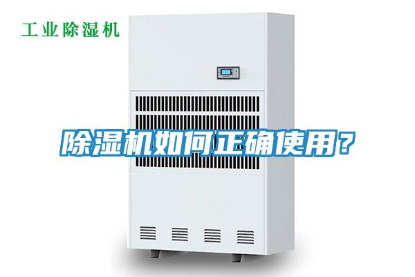 除湿机如何正确使用？