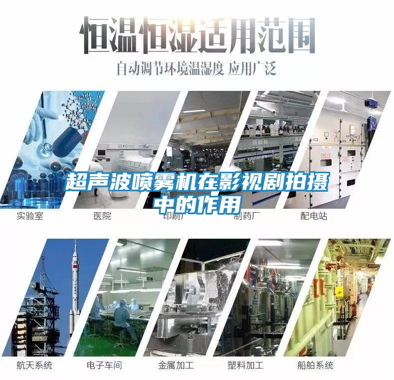 超声波喷雾机在影视剧拍摄中的作用