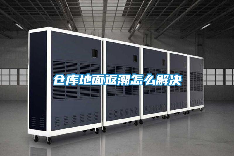 仓库地面返潮怎么解决