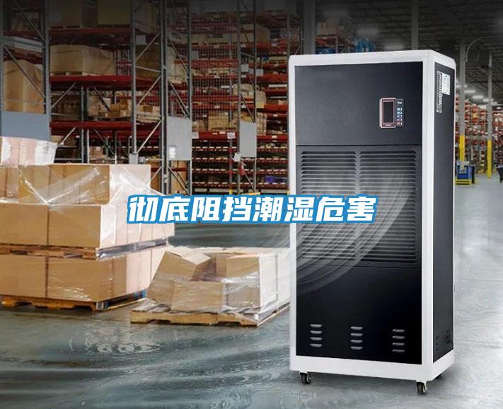 彻底阻挡潮湿危害