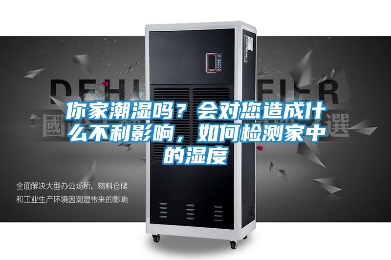 你家潮湿吗？会对您造成什么不利影响，如何检测家中的湿度