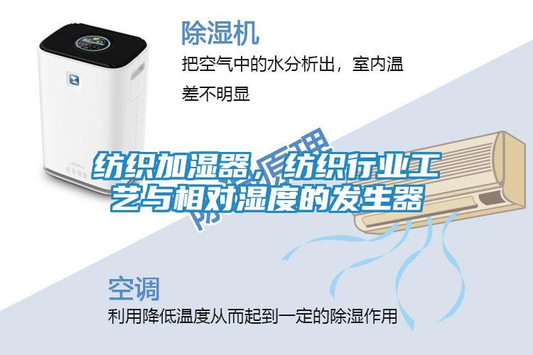 纺织加湿器，纺织行业工艺与相对湿度的发生器