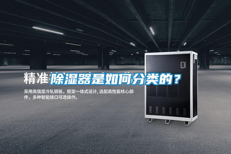 除湿器是如何分类的?