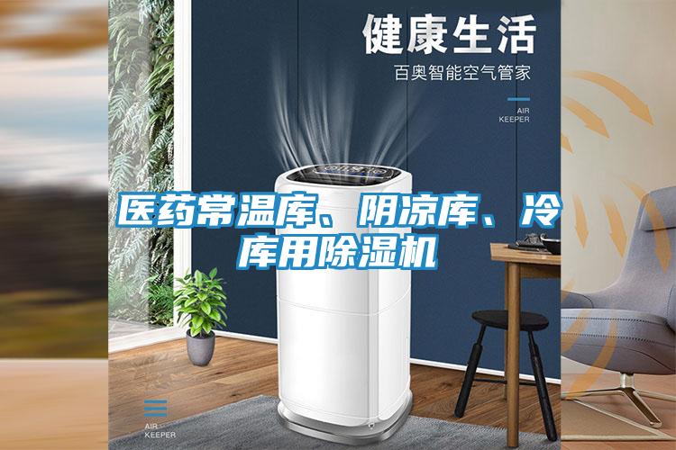 医药常温库、阴凉库、冷库用除湿机