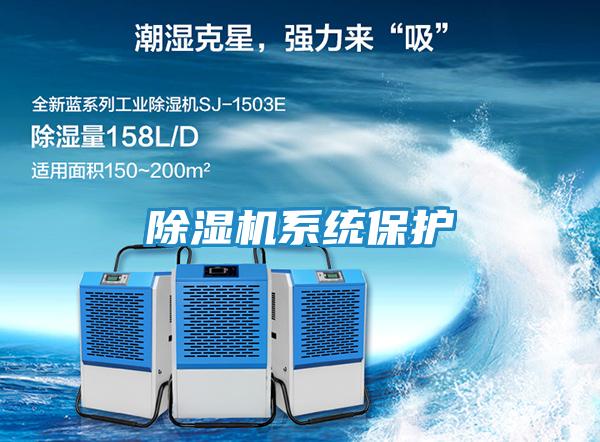 除湿机系统保护