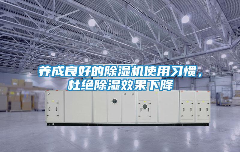 养成良好的除湿机使用习惯，杜绝除湿效果下降