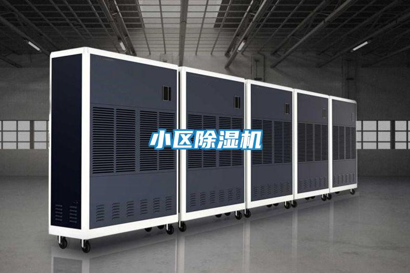 小区除湿机