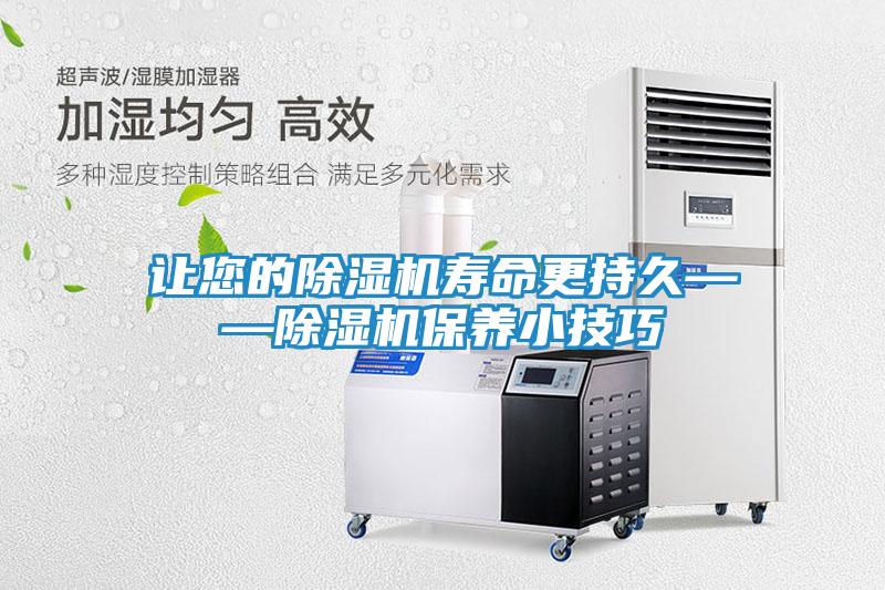 让您的除湿机寿命更持久——除湿机保养小技巧