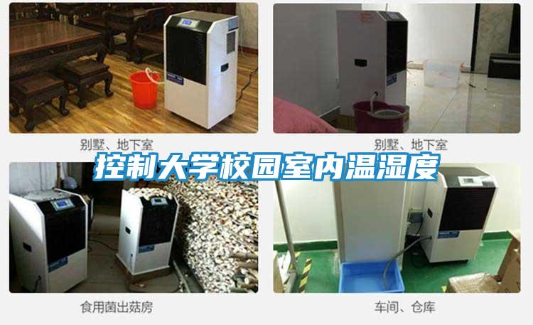 控制大学校园室内温湿度