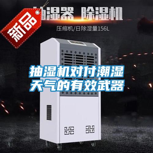 抽湿机对付潮湿天气的有效武器