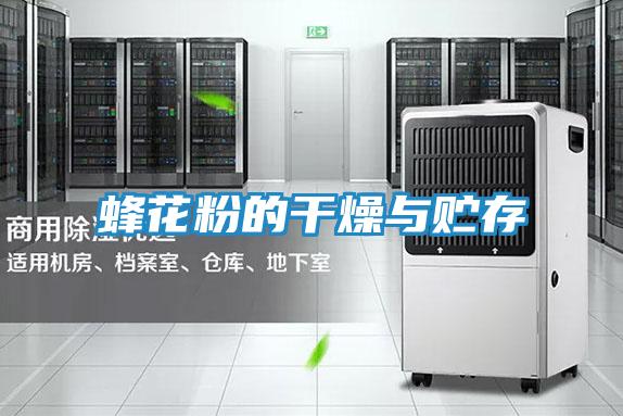 蜂花粉的干燥与贮存