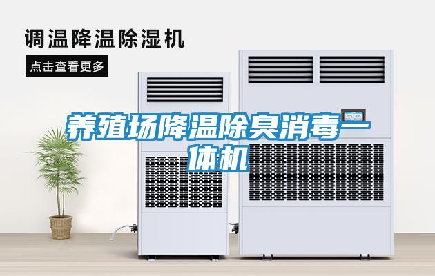 养殖场降温除臭消毒一体机