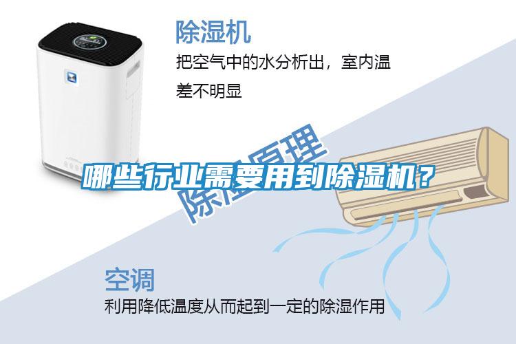 哪些行业需要用到除湿机？