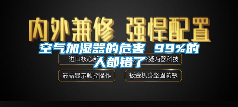 空气加湿器的危害 99%的人都错了