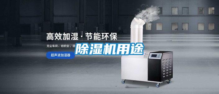 除湿机用途