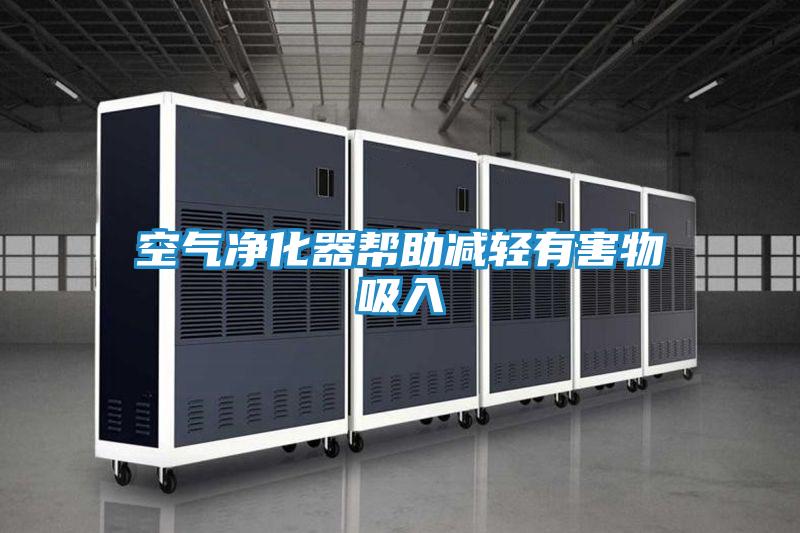 空气净化器帮助减轻有害物吸入