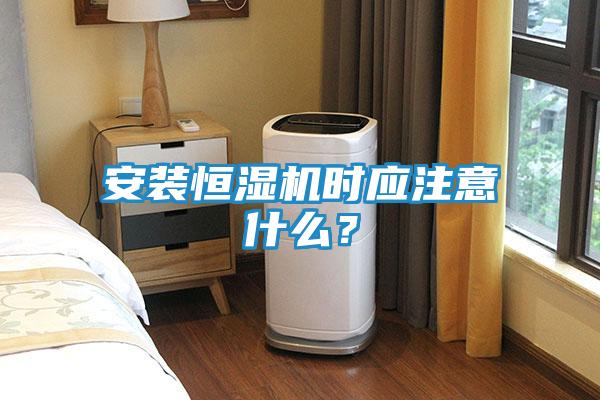 安装恒湿机时应注意什么？