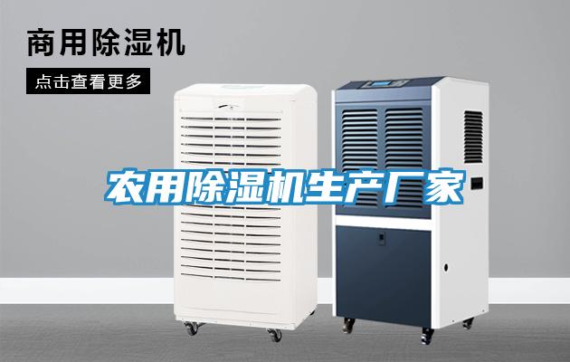 农用除湿机生产厂家