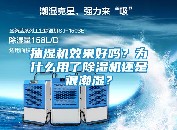 抽湿机效果好吗？为什么用了除湿机还是很潮湿？