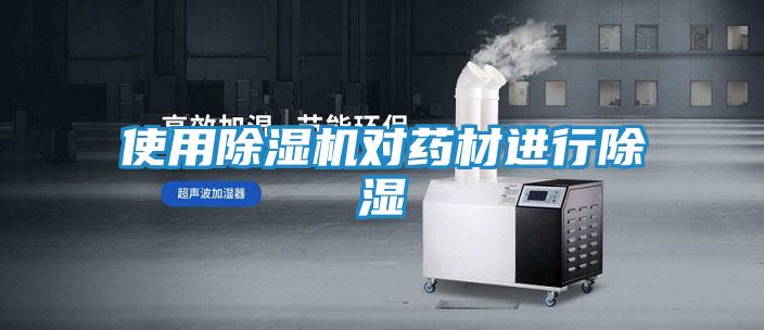 使用除湿机对药材进行除湿