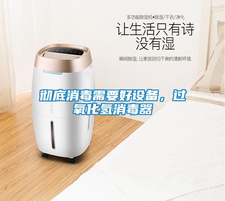 彻底消毒需要好设备，过氧化氢消毒器