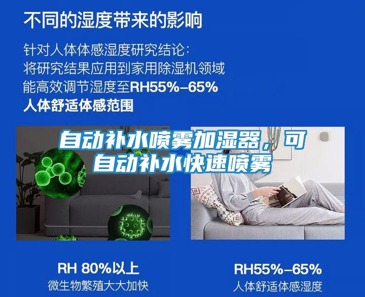 自动补水喷雾加湿器，可自动补水快速喷雾