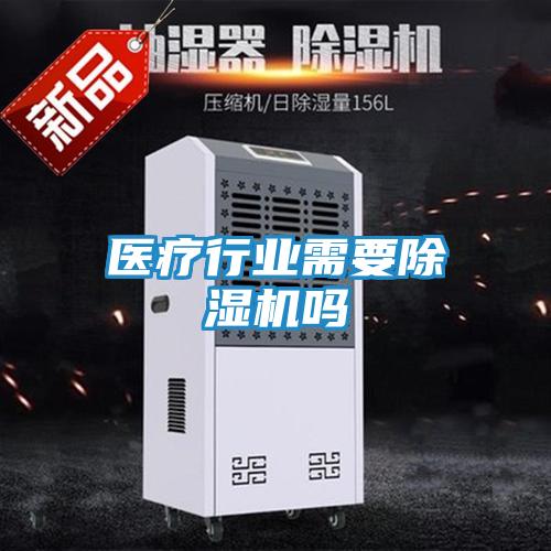 医疗行业需要除湿机吗