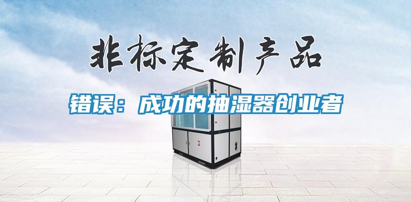 错误：成功的抽湿器创业者