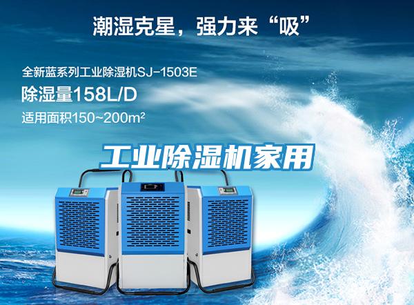 工业除湿机家用