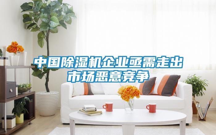 中国除湿机企业亟需走出市场恶意竞争