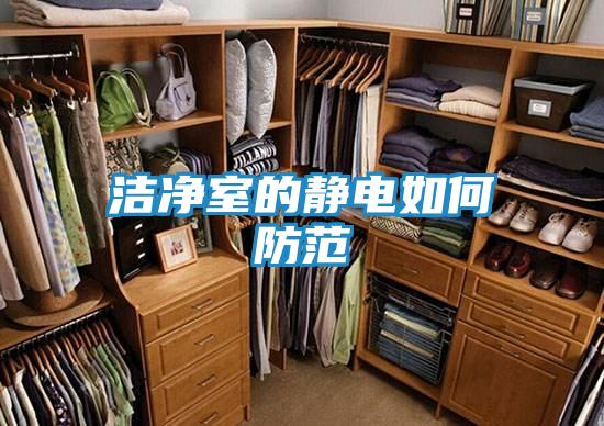 洁净室的静电如何防范