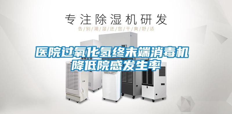 医院过氧化氢终末端消毒机 降低院感发生率