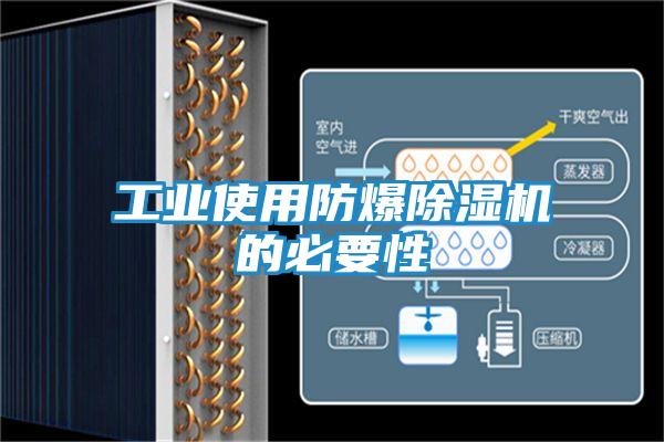 工业使用防爆除湿机的必要性