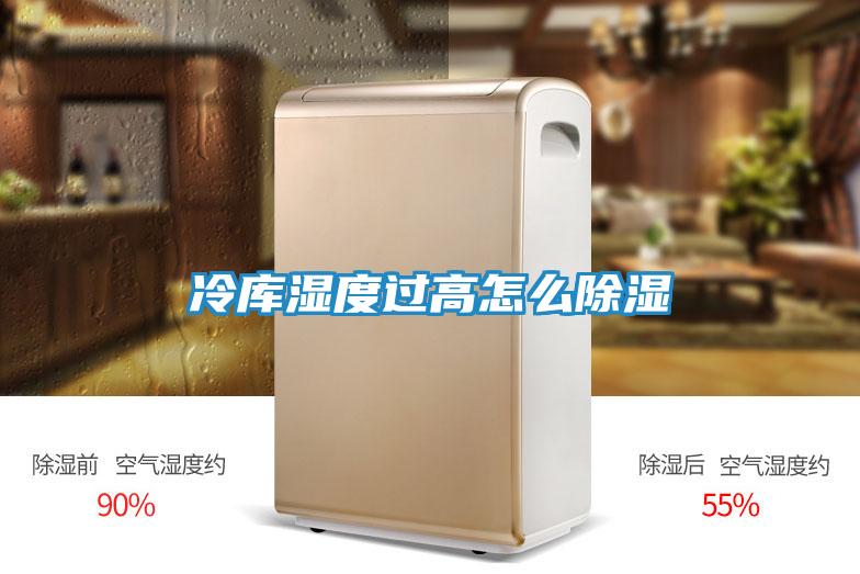冷库湿度过高怎么除湿