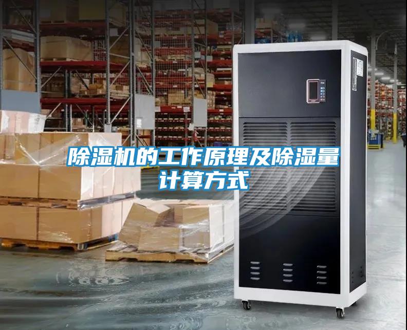 除湿机的工作原理及除湿量计算方式