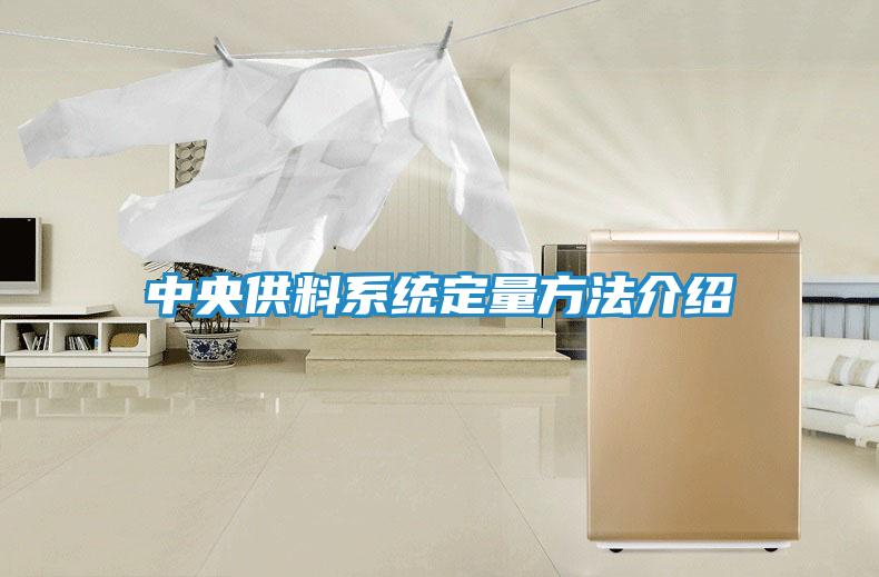中央供料系统定量方法介绍