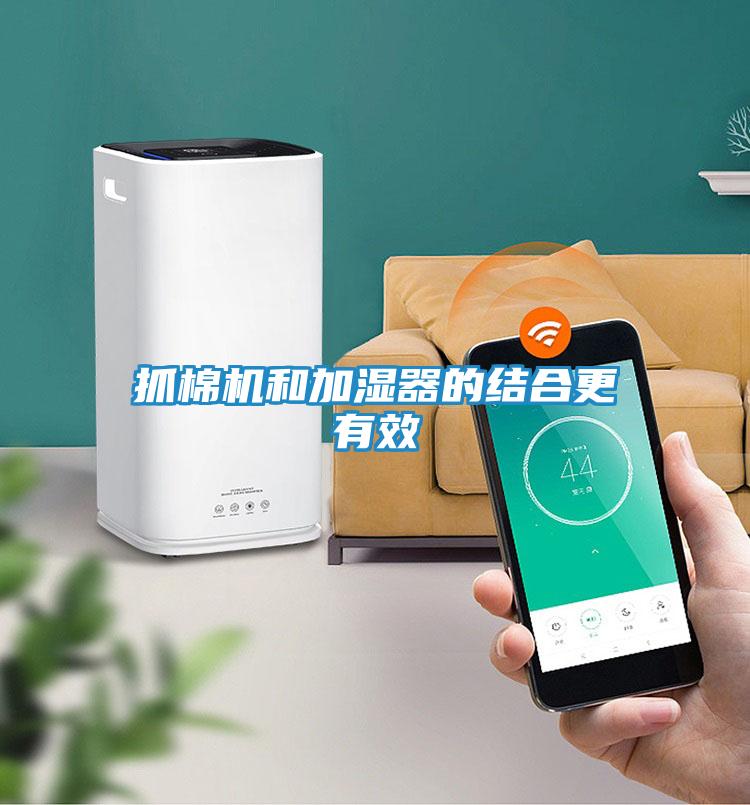 抓棉机和加湿器的结合更有效