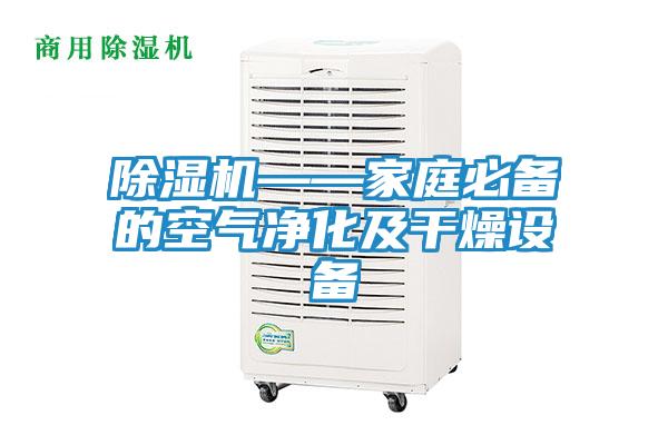除湿机——家庭必备的空气净化及干燥设备