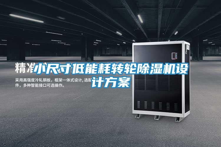 小尺寸低能耗转轮除湿机设计方案