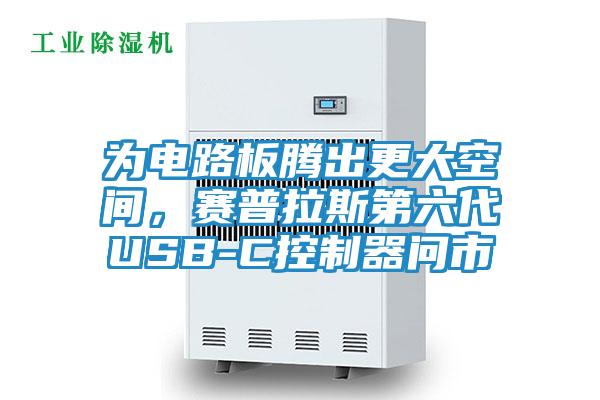 为电路板腾出更大空间，赛普拉斯第六代USB-C控制器问市