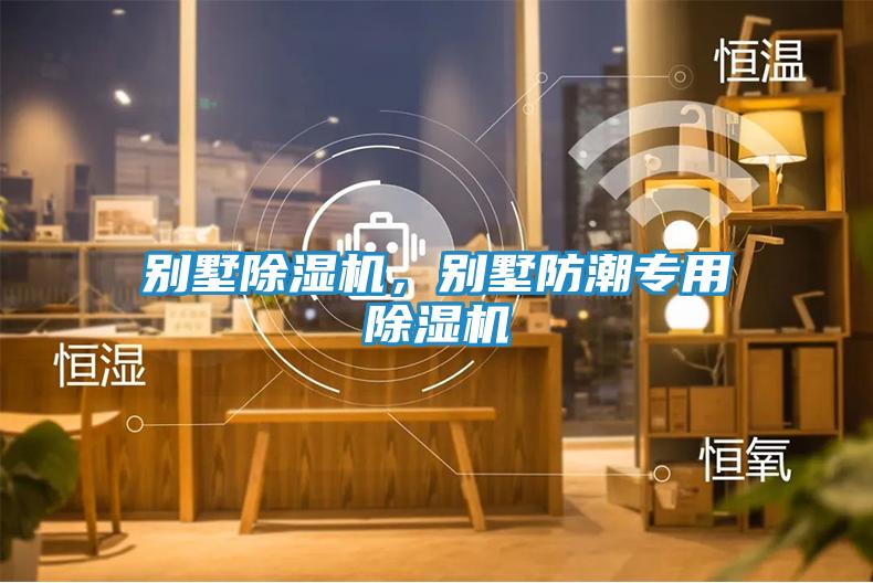 别墅除湿机，别墅防潮专用除湿机