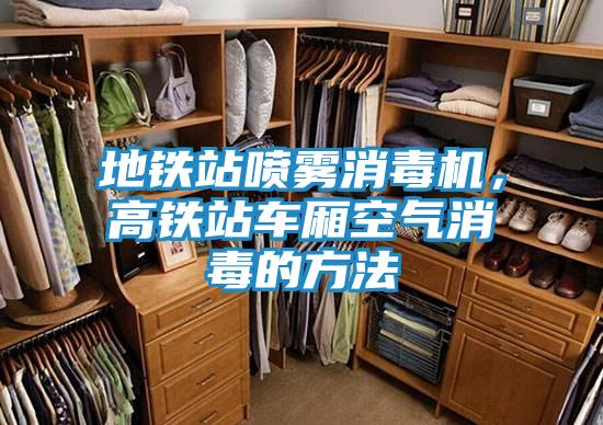 地铁站喷雾消毒机，高铁站车厢空气消毒的方法