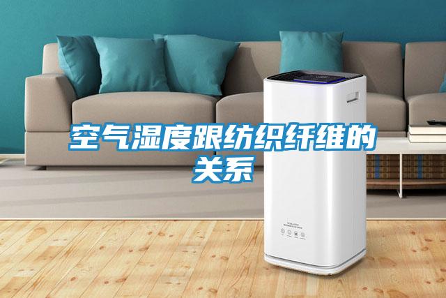 空气湿度跟纺织纤维的关系