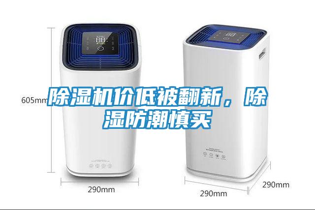 除湿机价低被翻新，除湿防潮慎买