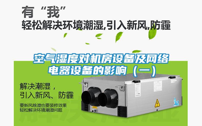 空气湿度对机房设备及网络电器设备的影响（一）