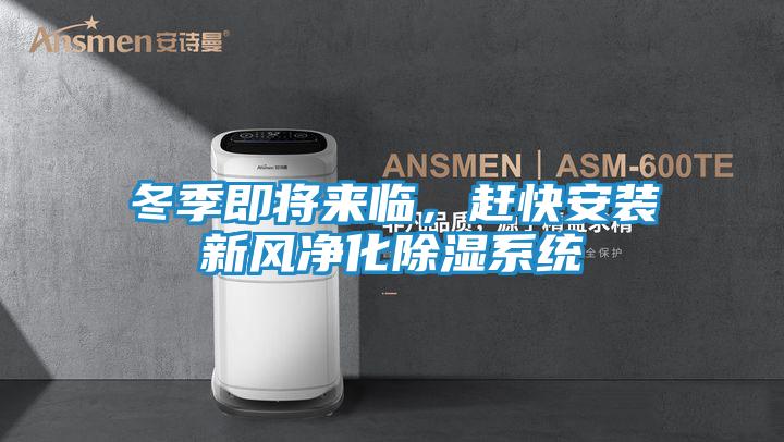 冬季即将来临,赶快安装新风净化除湿系统